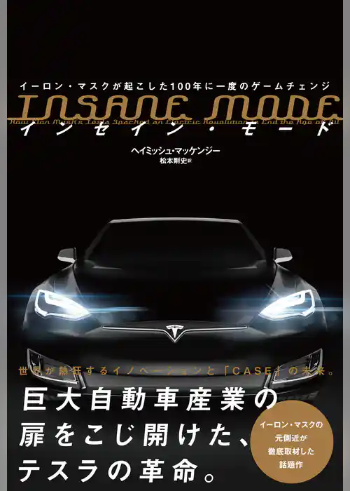 INSANE MODE　インセイン・モード　イーロン・マスクが起こした100年に一度のゲームチェンジ