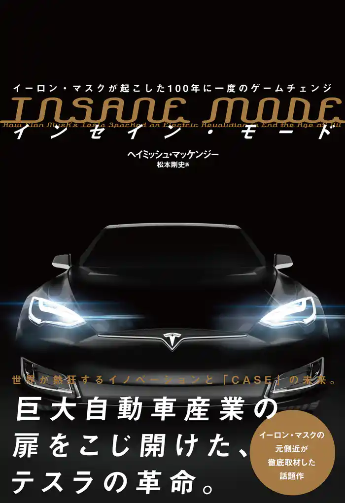 INSANE MODE　インセイン・モード　イーロン・マスクが起こした100年に一度のゲームチェンジ