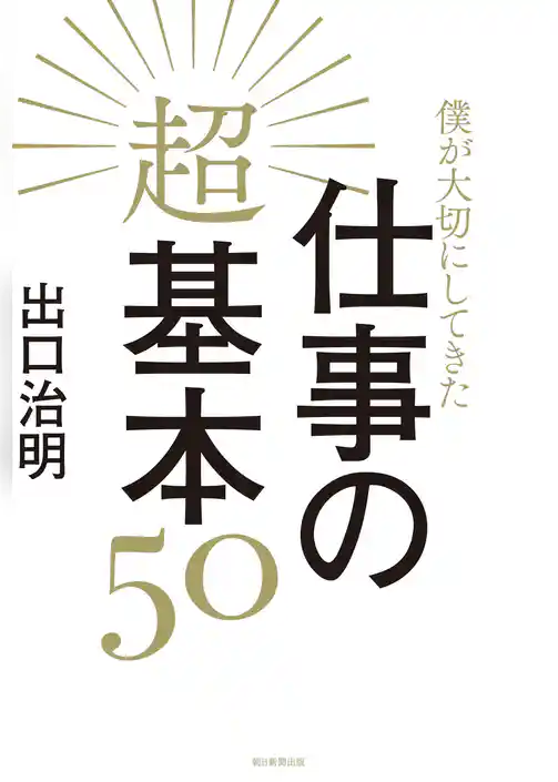 僕が大切にしてきた仕事の超基本50