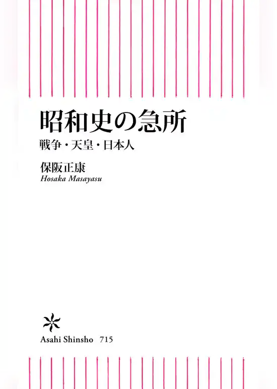 昭和史の急所　戦争・天皇・日本人