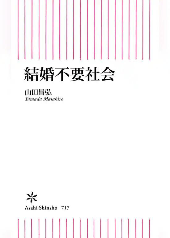 結婚不要社会