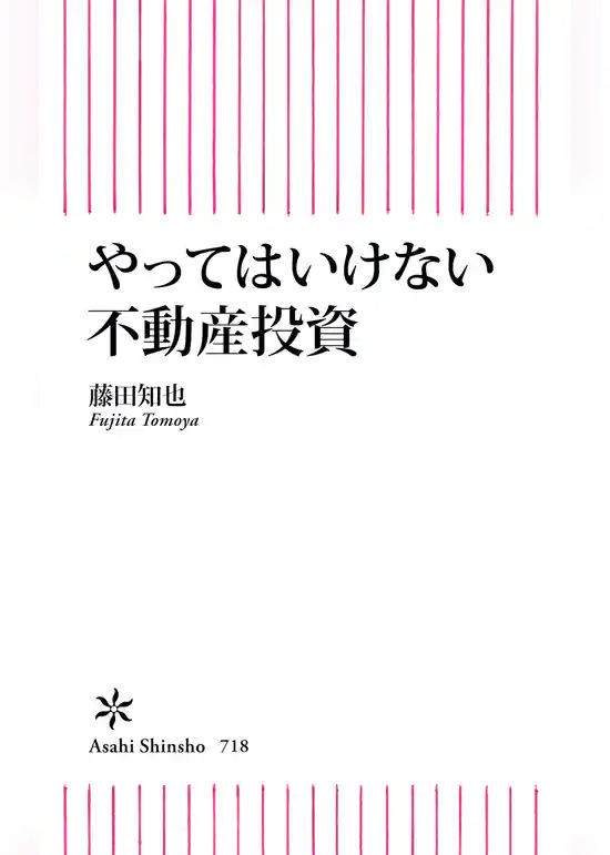 やってはいけない不動産投資