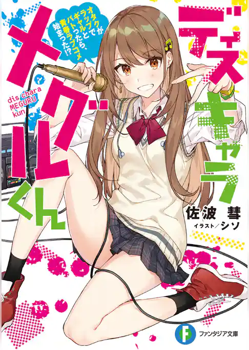 ディスキャラ メグルくん