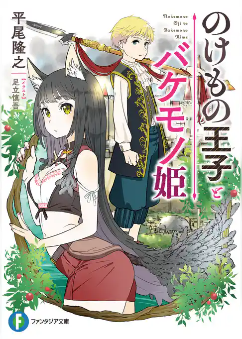 のけもの王子とバケモノ姫