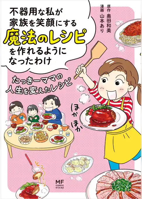不器用な私が家族を笑顔にする魔法のレシピを作れるようになったわけ