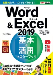 できるポケット Word&Excel 2019 基本＆活用マスターブック Office 2019/Office 365両対応