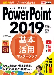 できるポケット PowerPoint 2019 基本＆活用マスターブック Office 2019/Office 365両対応