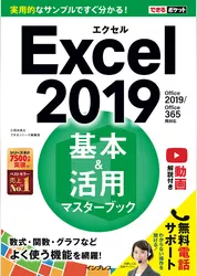 できるポケット Excel 2019 基本＆活用マスターブック Office 2019/Office 365両対応