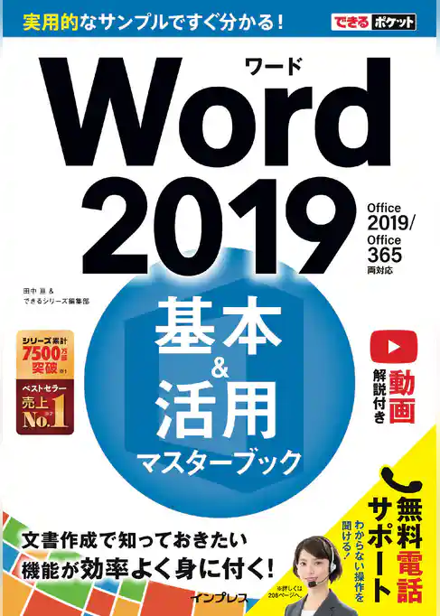 できるポケット Word 2019 基本＆活用マスターブック Office 2019/Office 365両対応