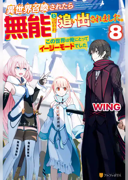 異世界召喚されたら無能と言われ追い出されました。～この世界は俺にとってイージーモードでした～