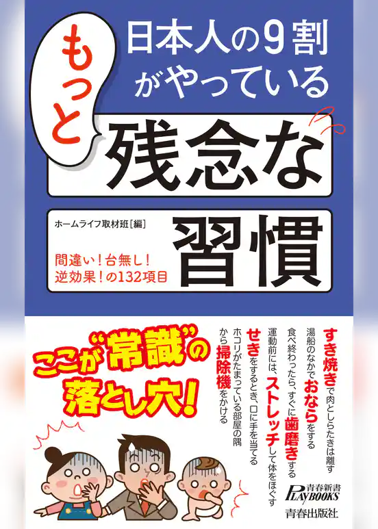 日本人の９割がやっているもっと残念な習慣