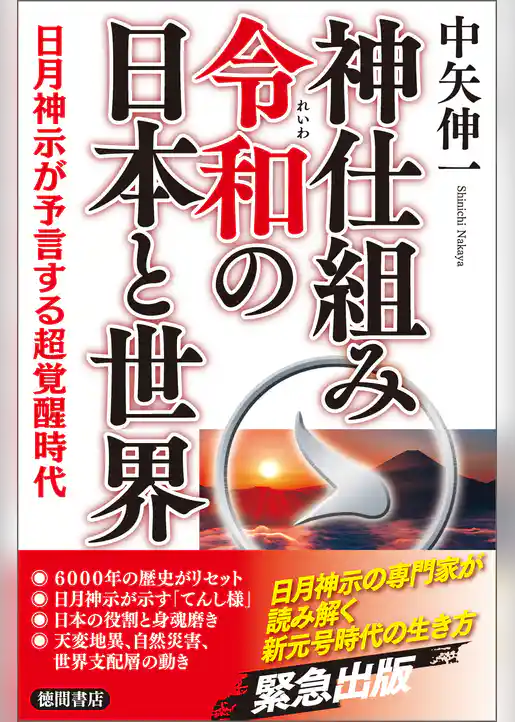 神仕組み令和の日本と世界 日月神示が予言する超覚醒時代