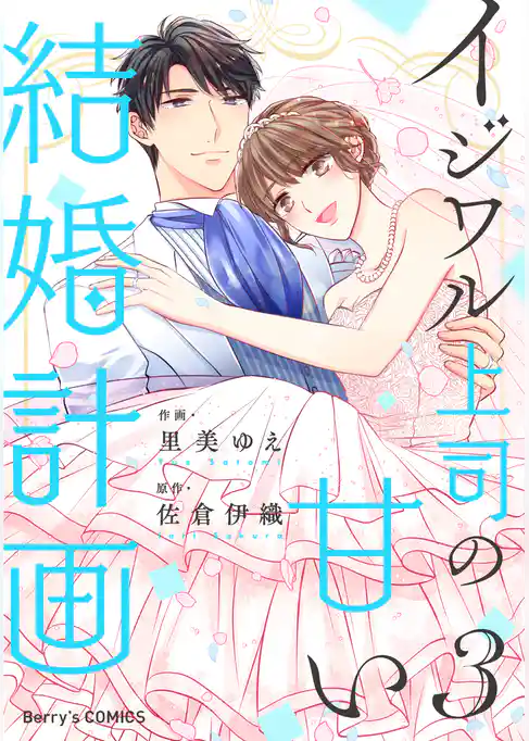 イジワル上司の甘い結婚計画