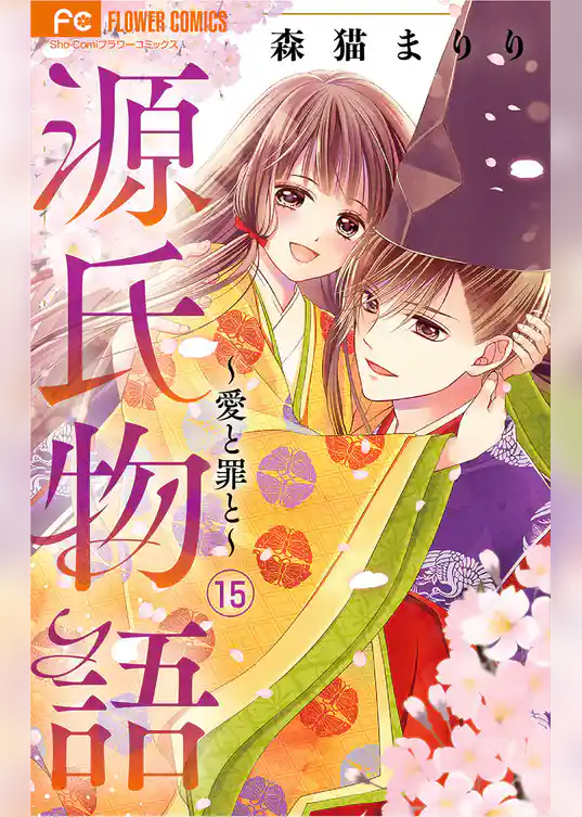 源氏物語～愛と罪と～【マイクロ】