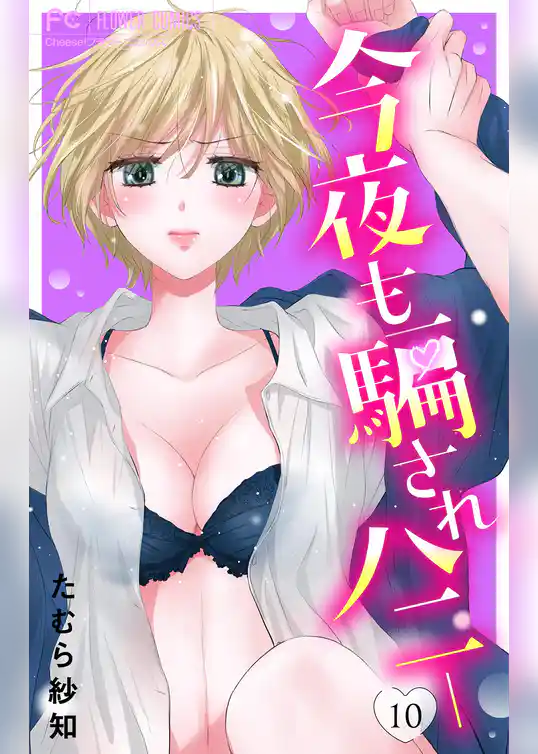 今夜も騙されハニー