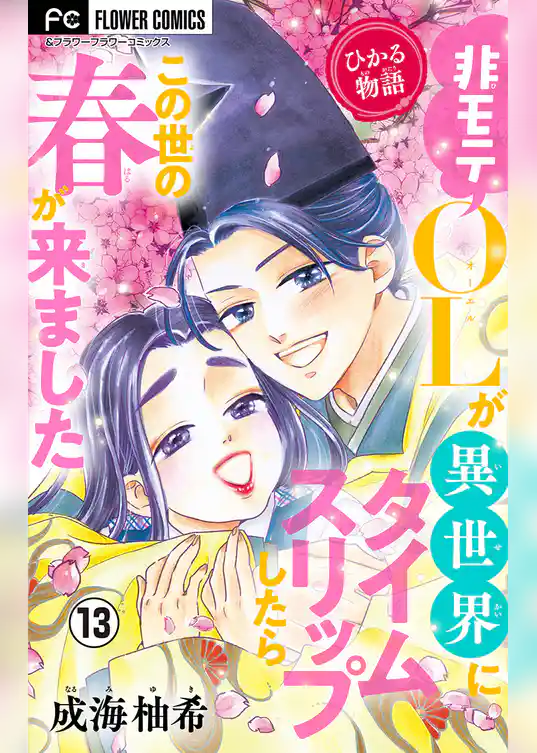 ひかる物語～非モテOLが異世界にタイムスリップしたらこの世の春が来ました～【マイクロ】