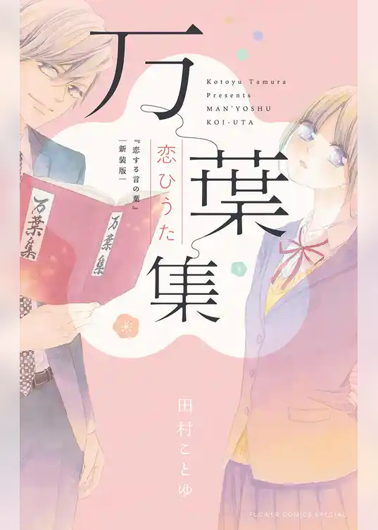 万葉集恋ひうた～恋する言の葉 新装版～