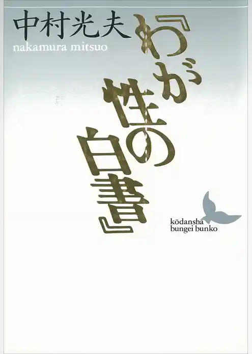 『わが性の白書』