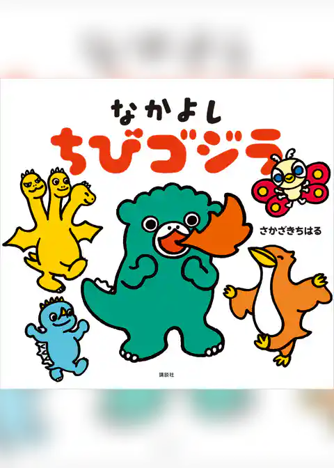 なかよし　ちびゴジラ