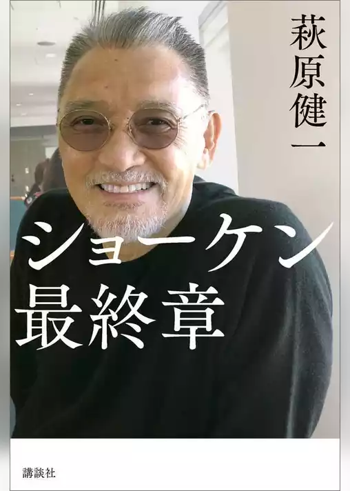 ショーケン　最終章