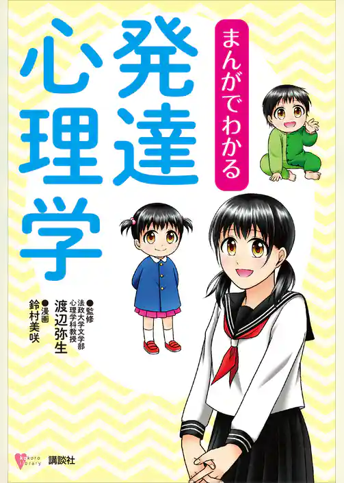 まんがでわかる発達心理学