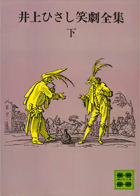 井上ひさし笑劇全集