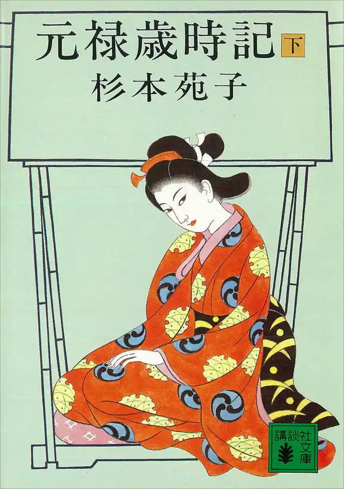 元禄歳時記（下）