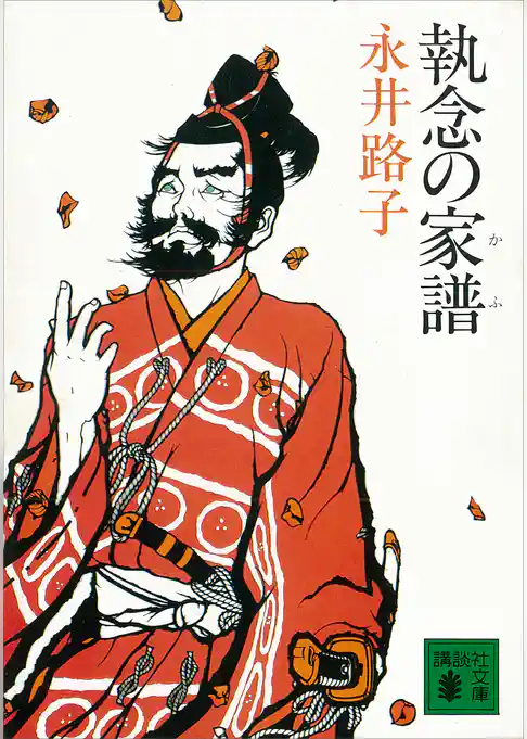 執念の家譜