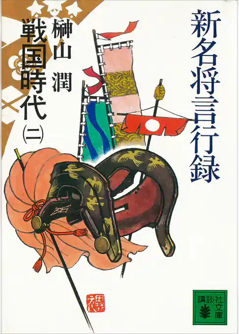 新名将言行録　戦国時代（二）