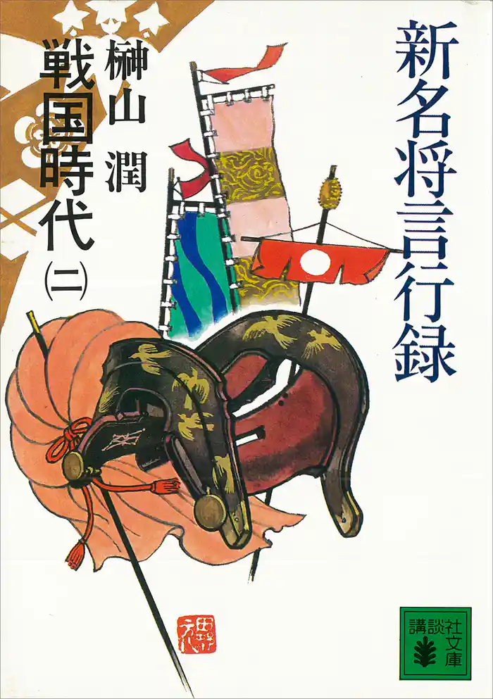 新名将言行録 戦国時代(二)