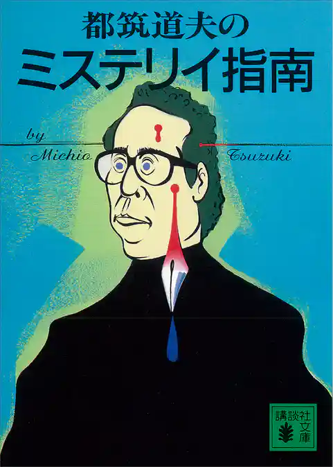 都筑道夫のミステリイ指南