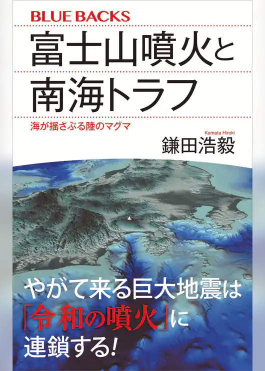 富士山噴火と南海トラフ　海が揺さぶる陸のマグマ