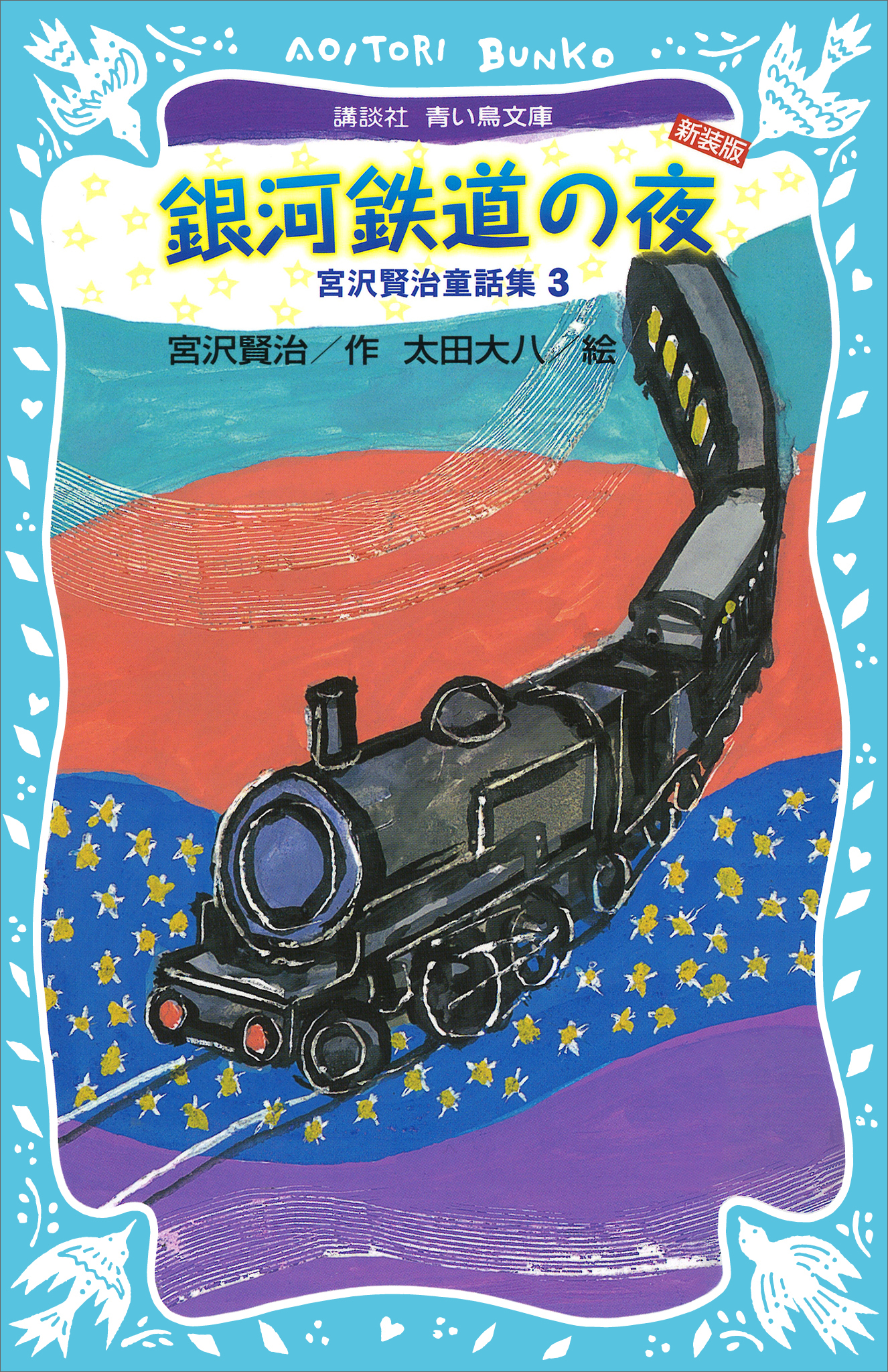 アニメーション 「宮沢賢治 銀河鉄道の夜」設定資料集 増補新装版