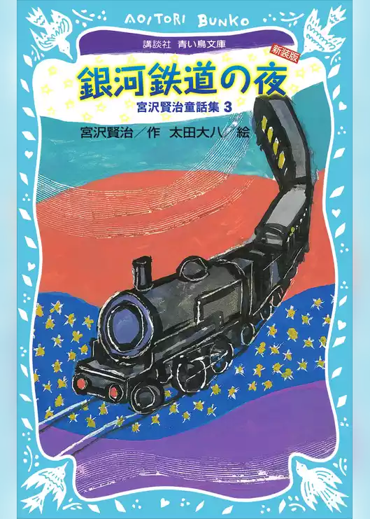 銀河鉄道の夜－宮沢賢治童話集３－（新装版）