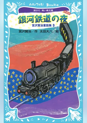 銀河鉄道の夜－宮沢賢治童話集３－（新装版）