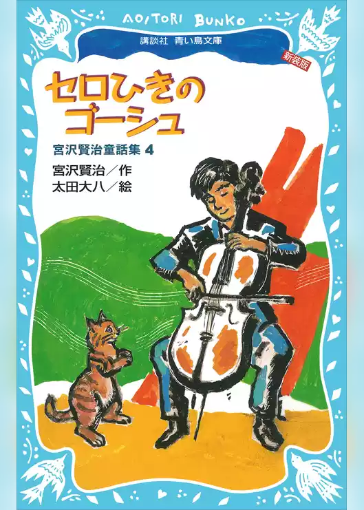 セロひきのゴーシュ－宮沢賢治童話集４－（新装版）
