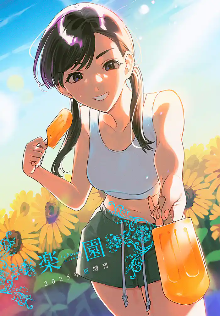 楽園 Le Paradis 増刊 2025年夏増刊