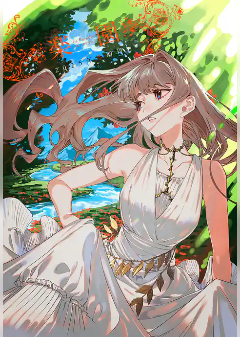 楽園　Le Paradis 増刊