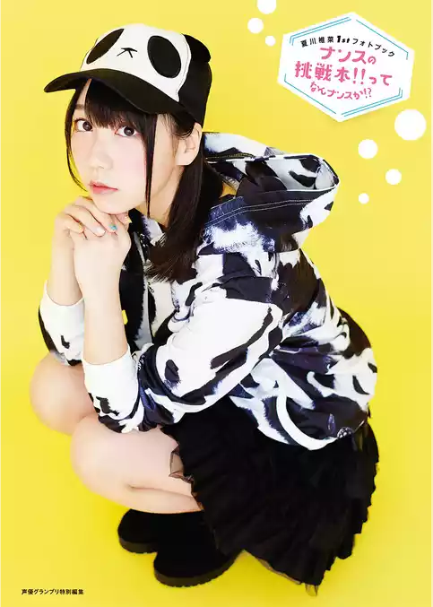 夏川椎菜1stフォトブック　ナンスの挑戦本！！ってなんナンスか！？