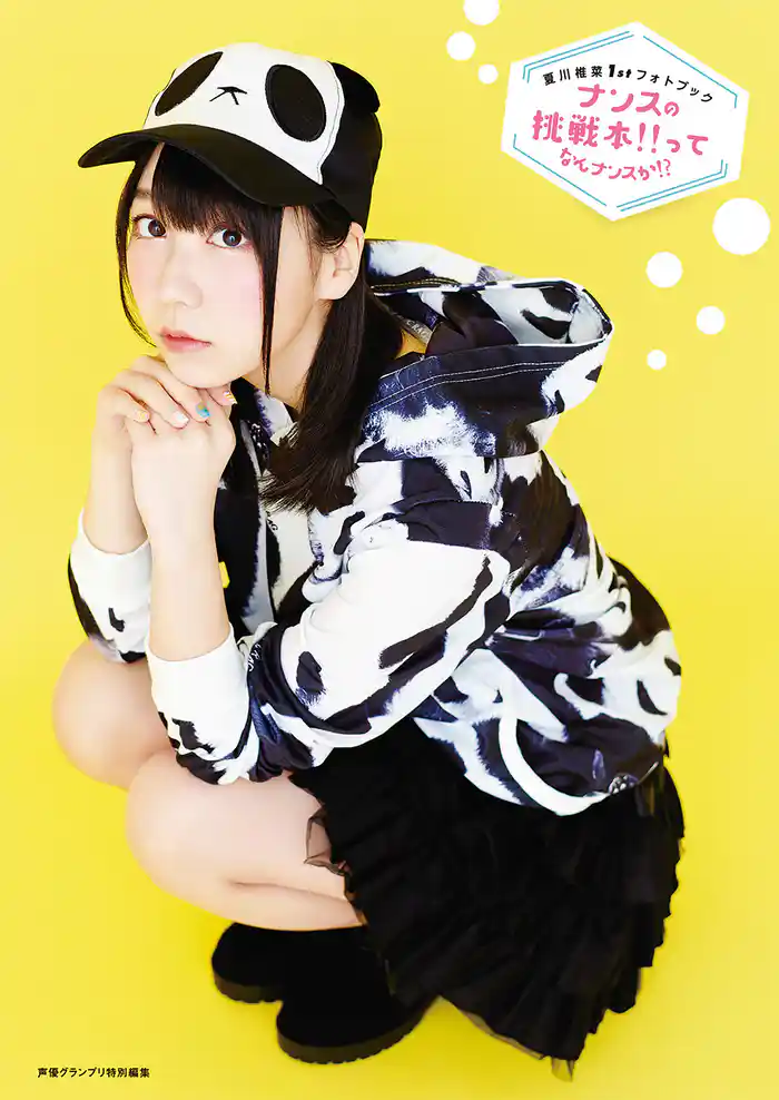 夏川椎菜1stフォトブック　ナンスの挑戦本！！ってなんナンスか！？
