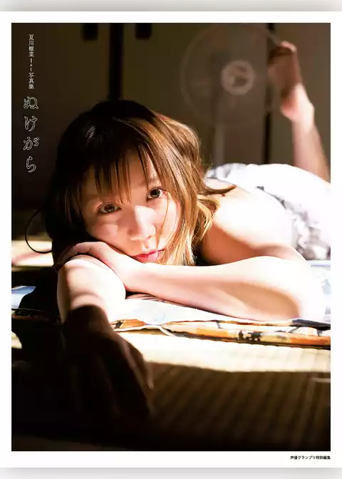 夏川椎菜1st写真集 ぬけがら