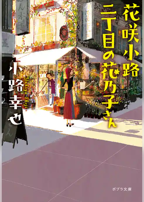 花咲小路二丁目の花乃子さん