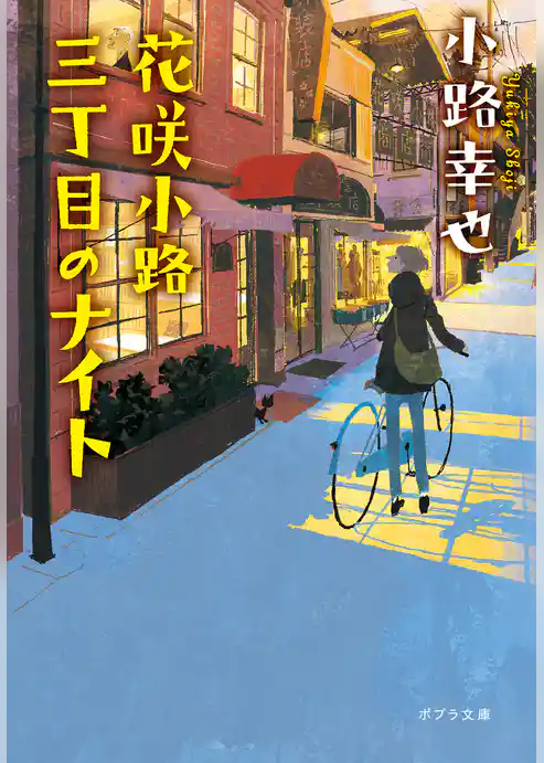 花咲小路三丁目のナイト