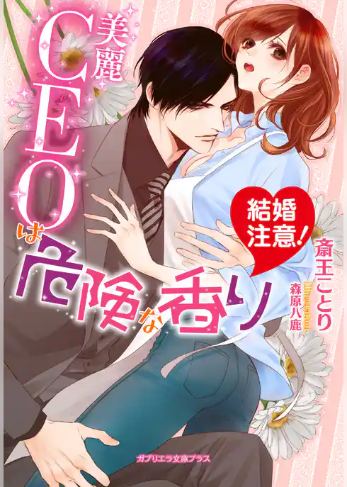 結婚注意！　美麗CEOは危険な香り