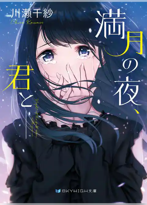 満月の夜、君と――