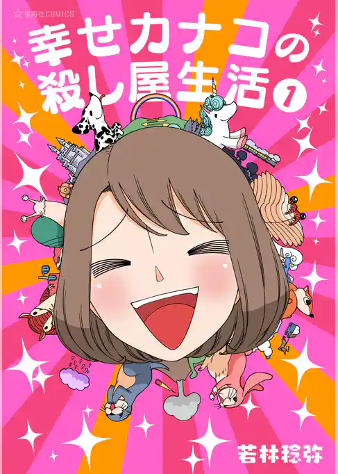 幸せカナコの殺し屋生活