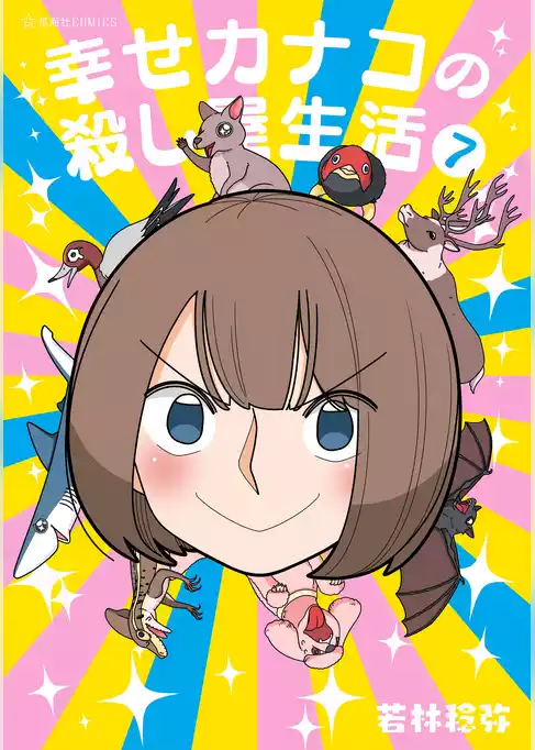 幸せカナコの殺し屋生活