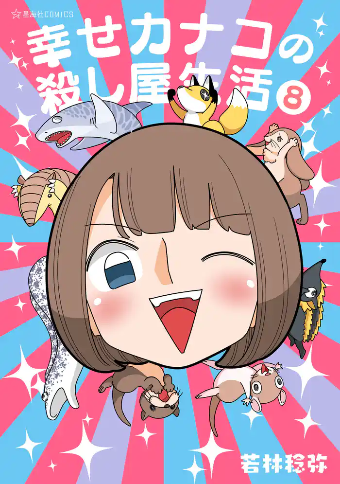 幸せカナコの殺し屋生活（８）