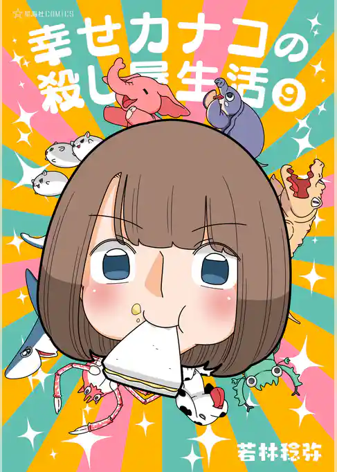 幸せカナコの殺し屋生活