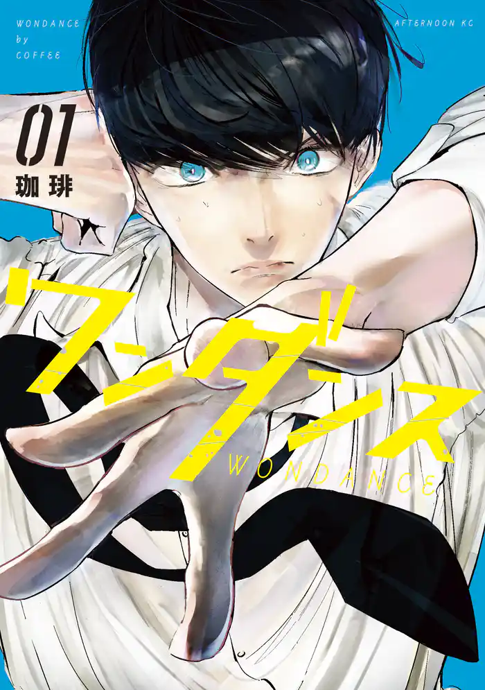 １話　湾田さんのダンス（１）